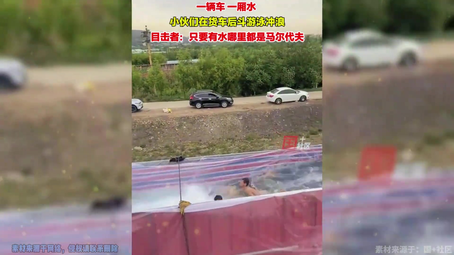 男子们在货车后斗游泳冲浪 只要有水哪里都是马尔代夫