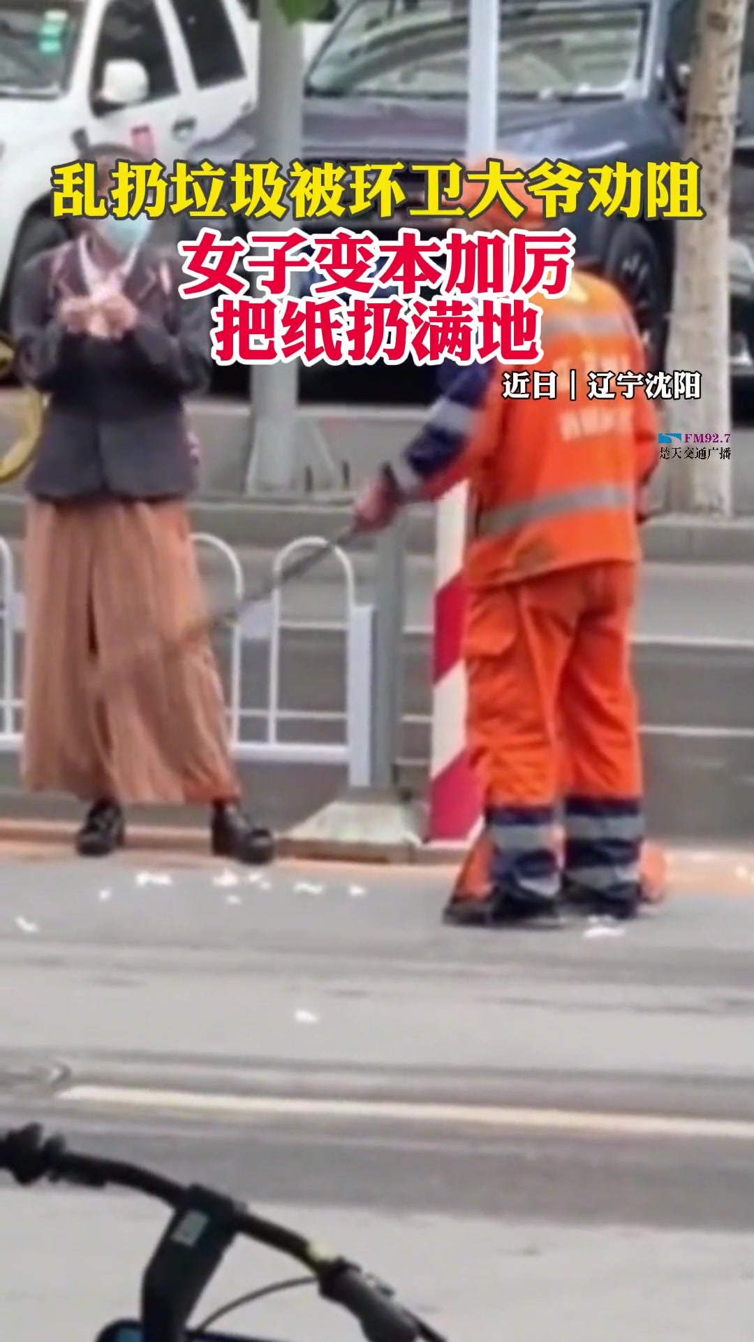 乱扔垃圾被环卫大爷劝阻 女子变本加厉把纸扔满地