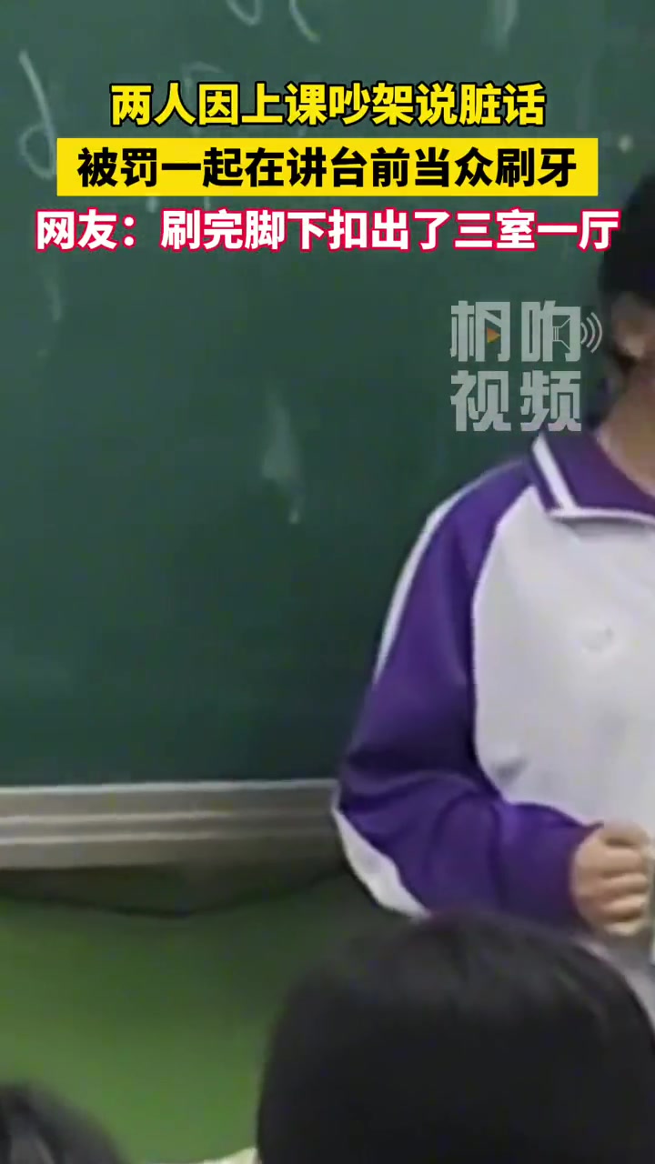 两个学生上课吵架说脏话，被罚当众刷牙！