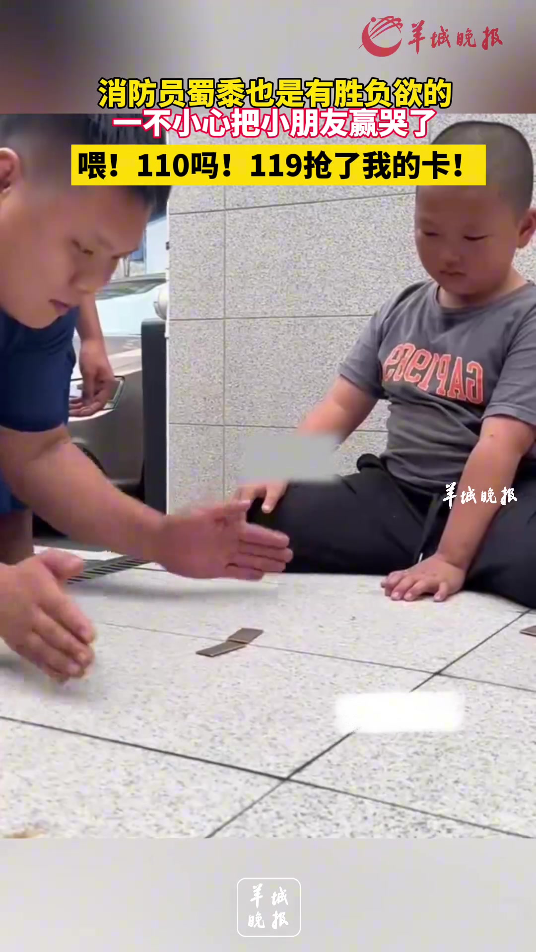 一不小心把小朋友赢哭！消防员叔叔也是有胜负欲的 ！