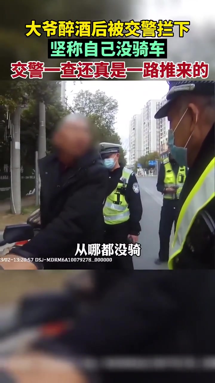 大爷醉酒被交警拦下，坚称自己没骑车！