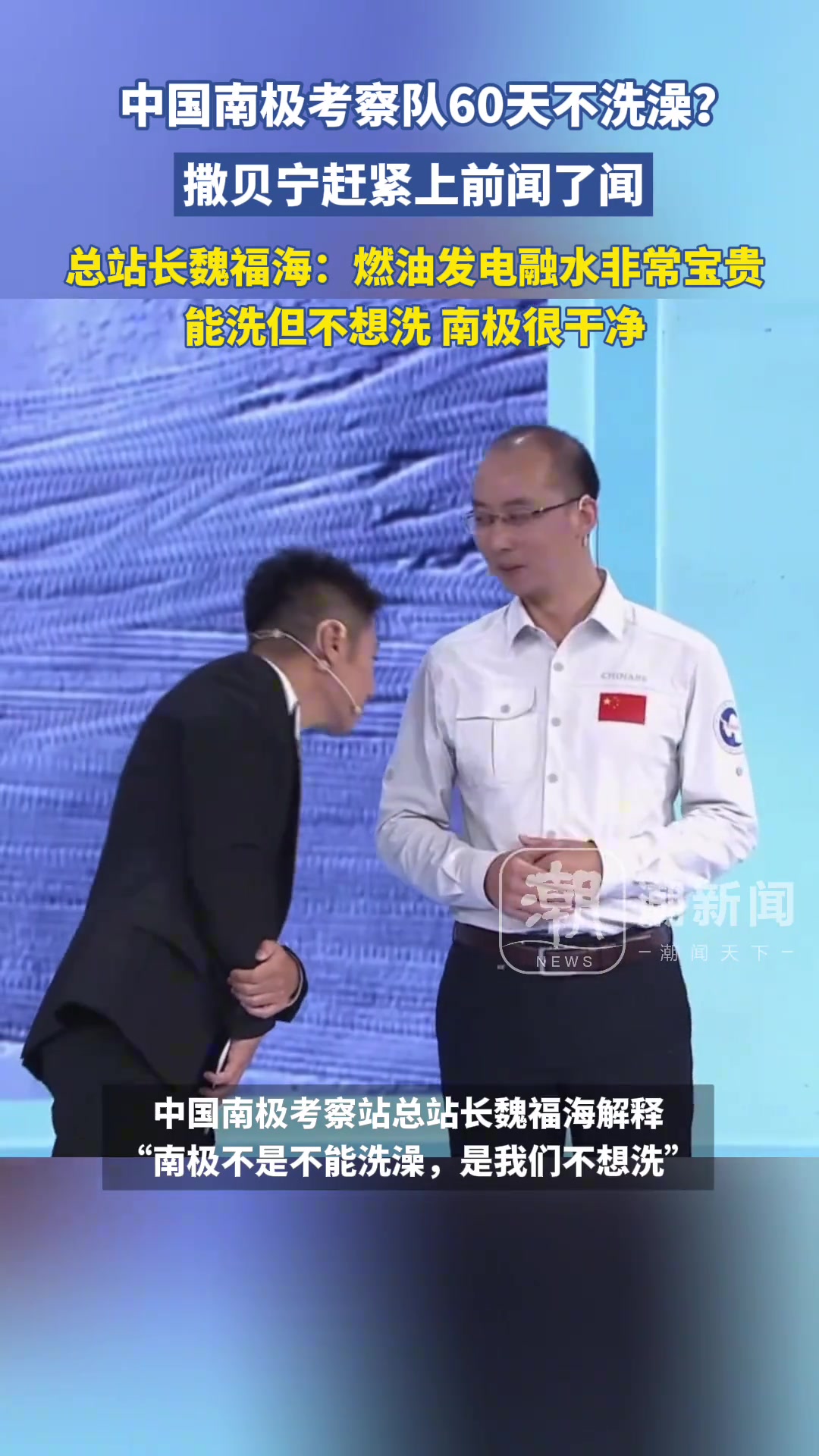 中国南极考察队60天不洗澡？