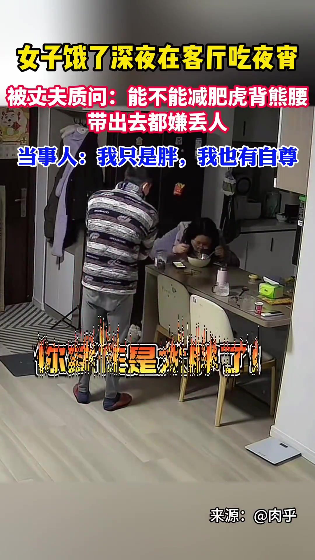女子因吃夜宵被丈夫要求少吃减肥便摔碗而去！怎么看呢