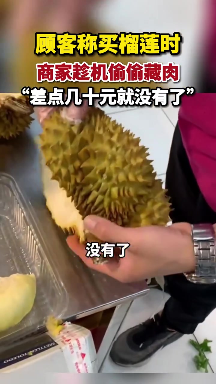 做生意要厚道！顾客买榴莲时商家趁机偷偷藏肉！