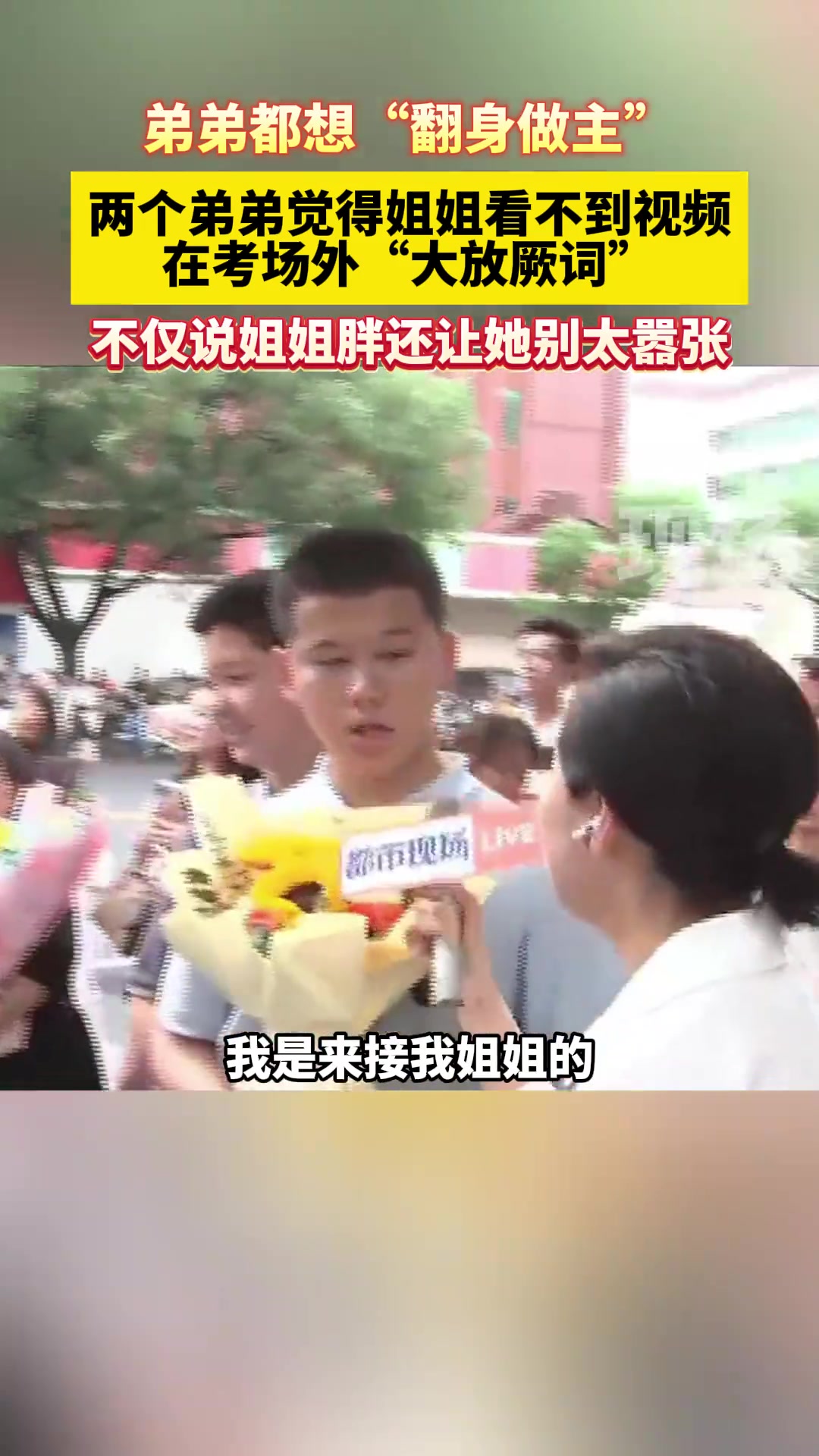 两个弟弟觉得姐姐看不到视频，在考场外“大放厥词