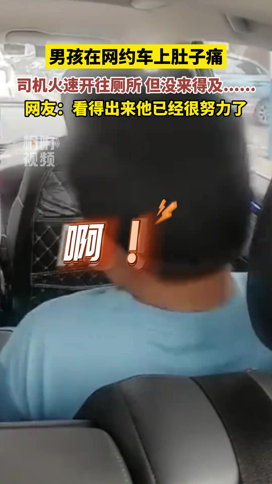 这车还有救吗？男孩在网约车上肚子痛，结果没憋住...