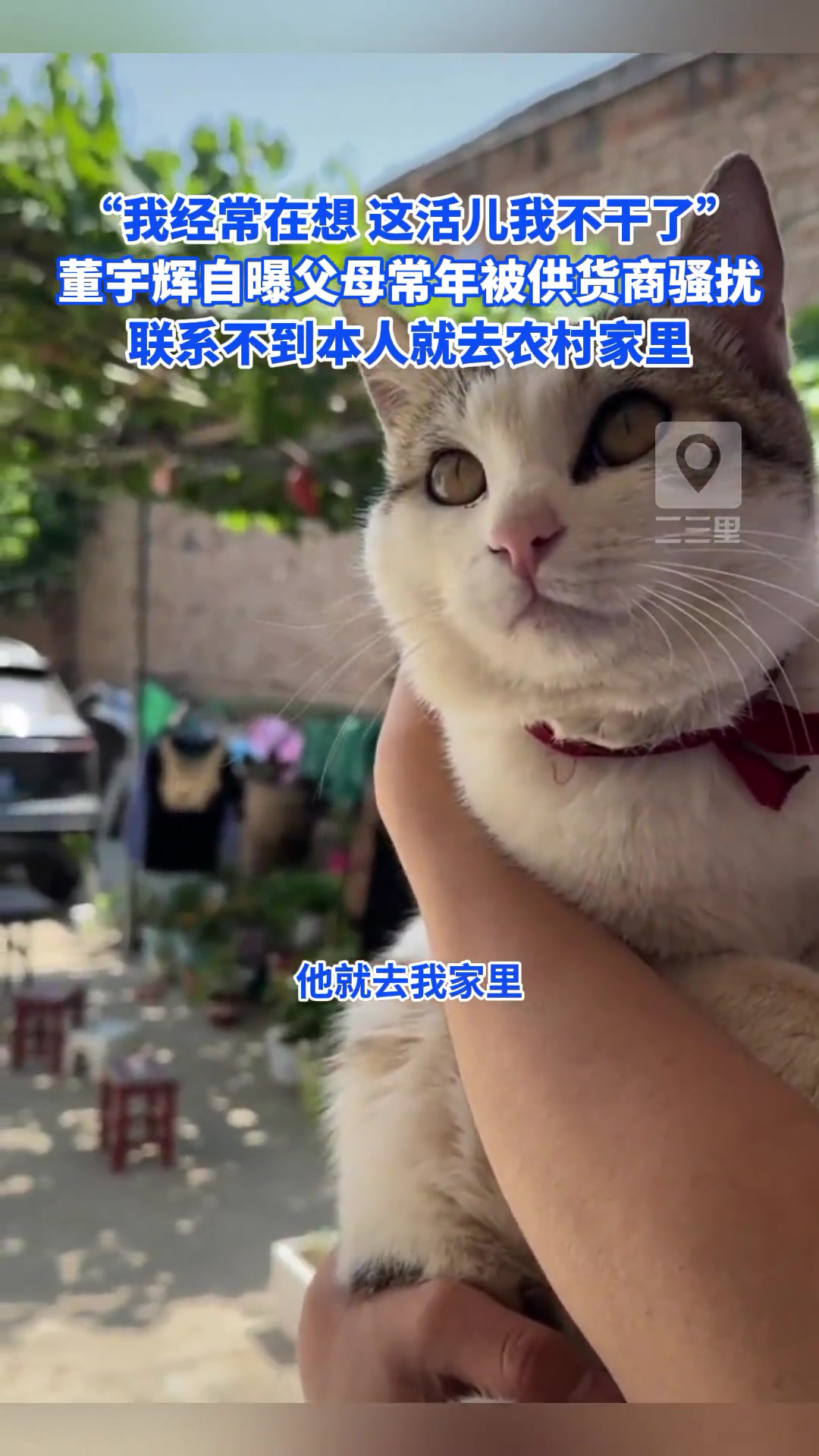 供应商为联系董宇辉不择手段，竟然直接找到他父母家里