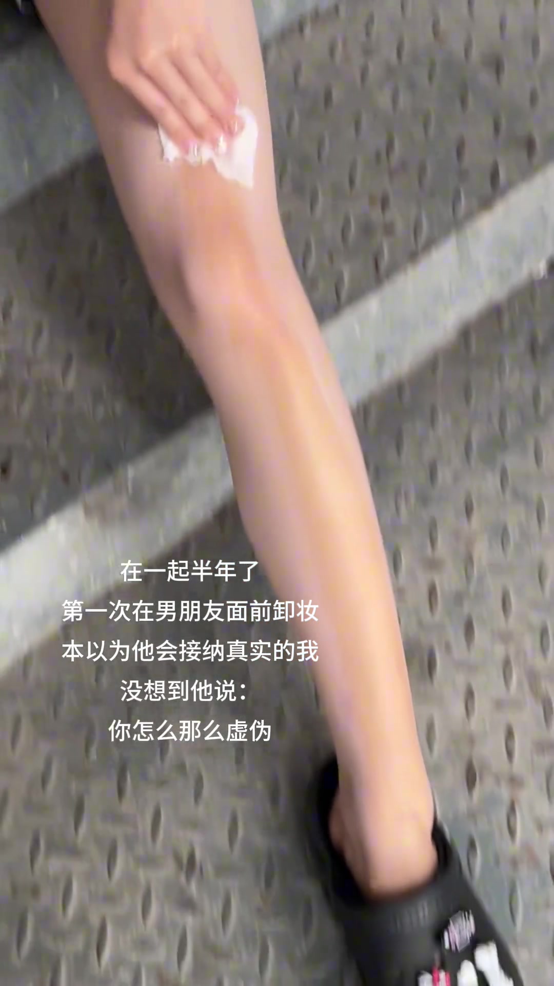 差距这么大！就说怎么妹子的腿都那么白，原来涂了东西