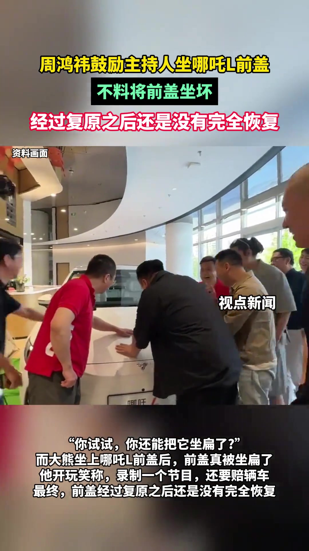 怂恿重量级嘉宾坐哪吒汽车前盖，结果一屁股坐出个大坑