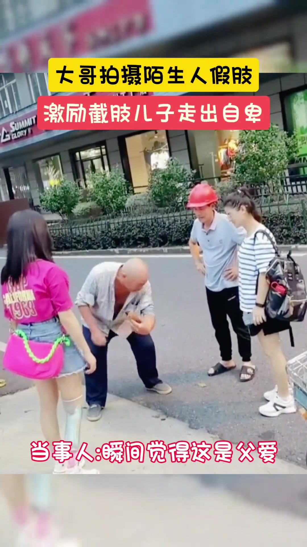 暖心一幕！大哥拍陌生妹子假肢，激励截肢儿子走出自卑