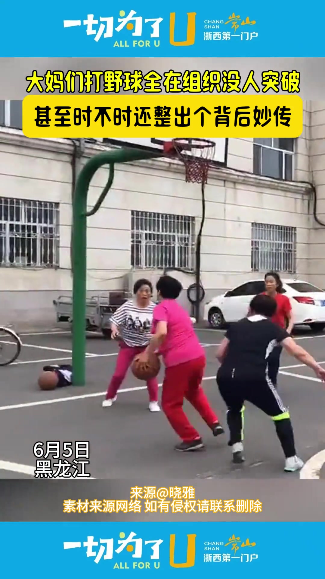 花样整活！大妈们打篮球，甚至时不时整出个背后妙传