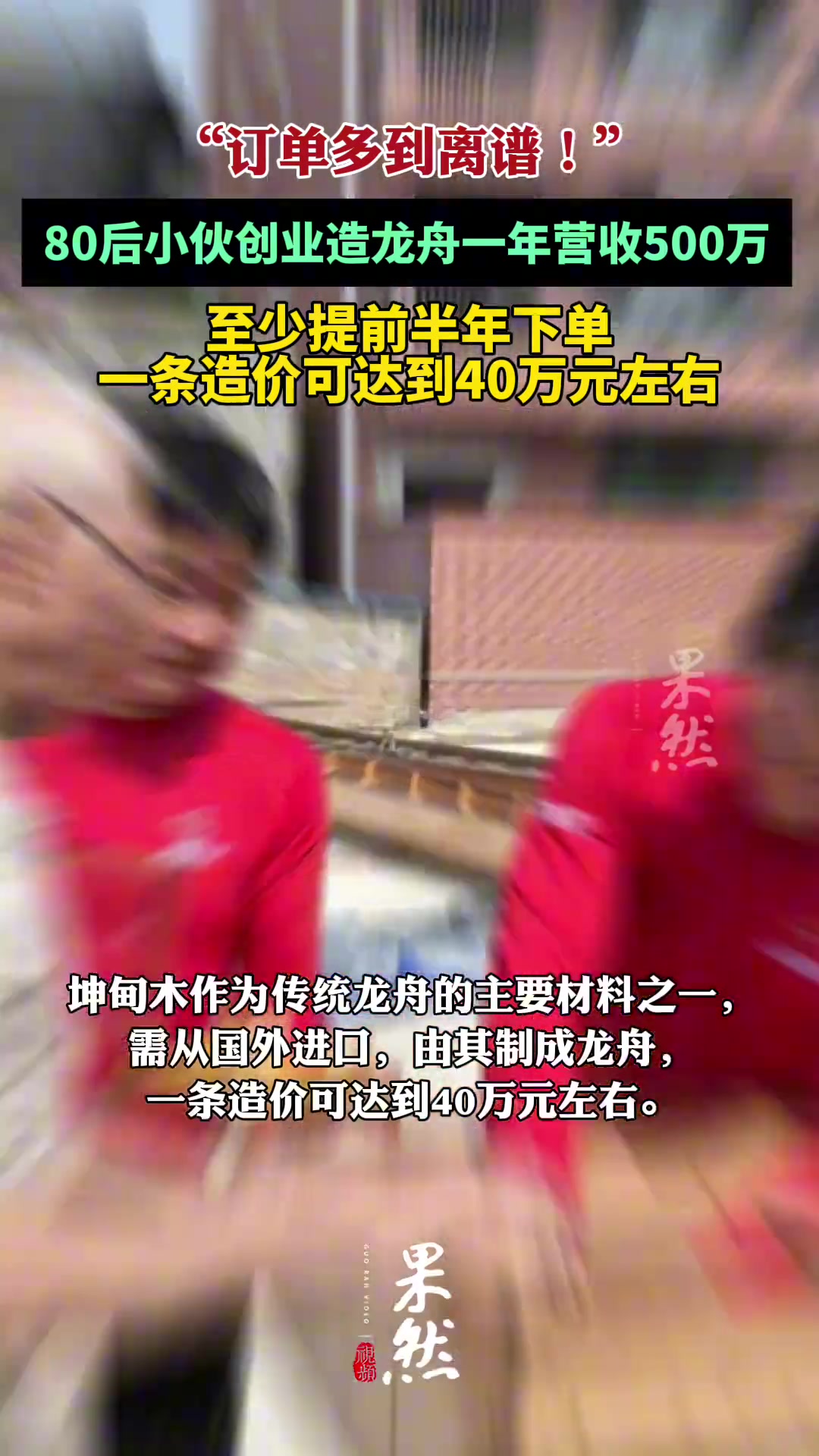 订单多到离谱！80后小伙龙舟制作创业一年营收500万