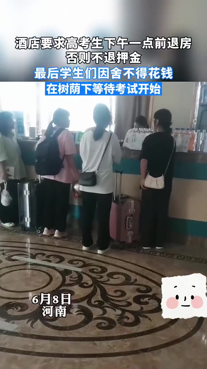 酒店要求高考生一点前退房，否则就不退押金
