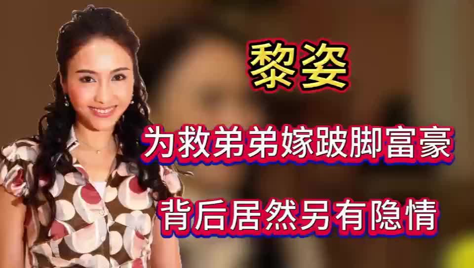 黎姿为救弟弟嫁给跛脚富豪，背后居然另有隐情