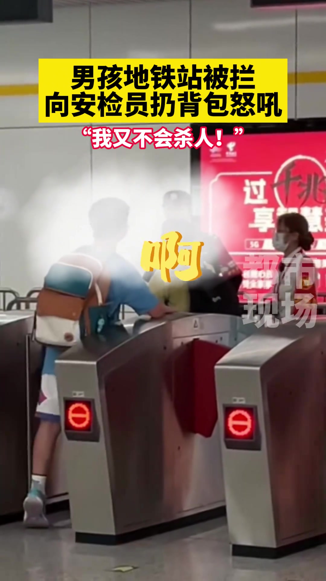 地铁站被拦，男孩朝安检员扔背包怒吼：我又不会杀人！