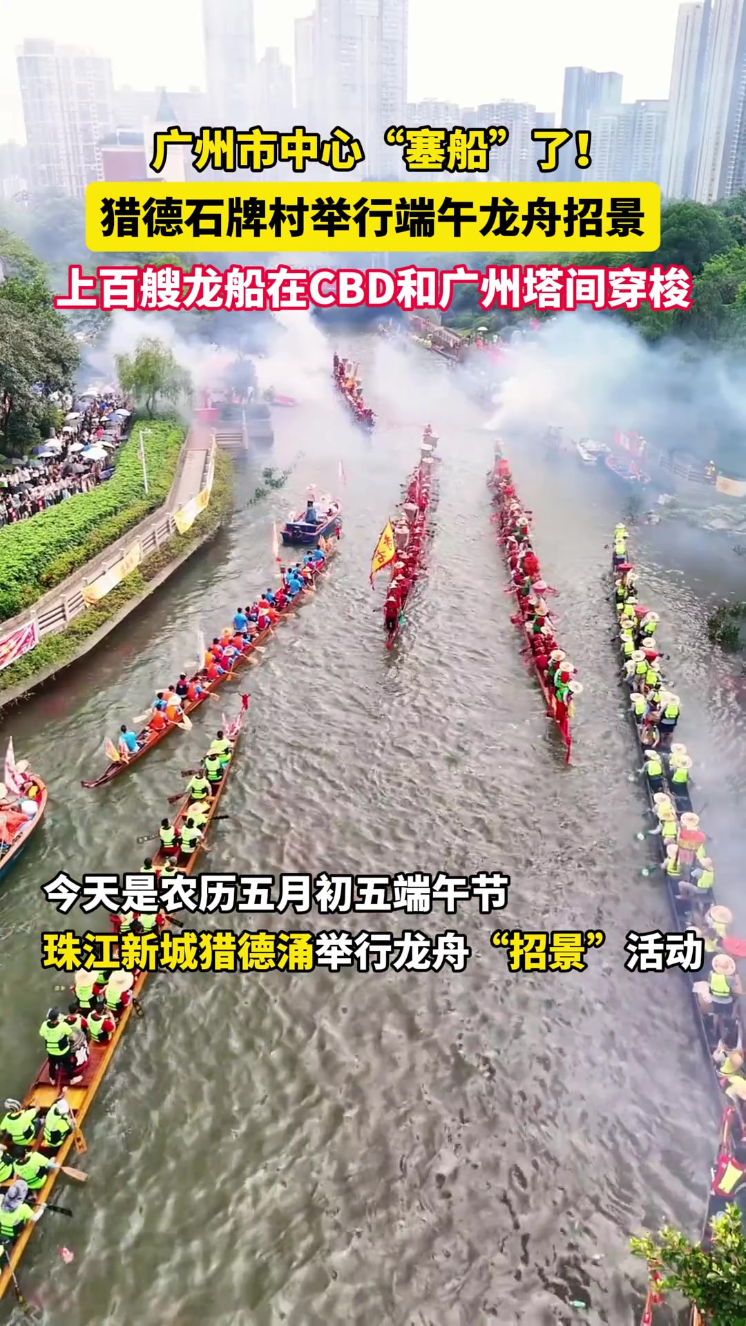 广州市中心“塞船”了，端午节上百艘龙船齐聚珠江新城