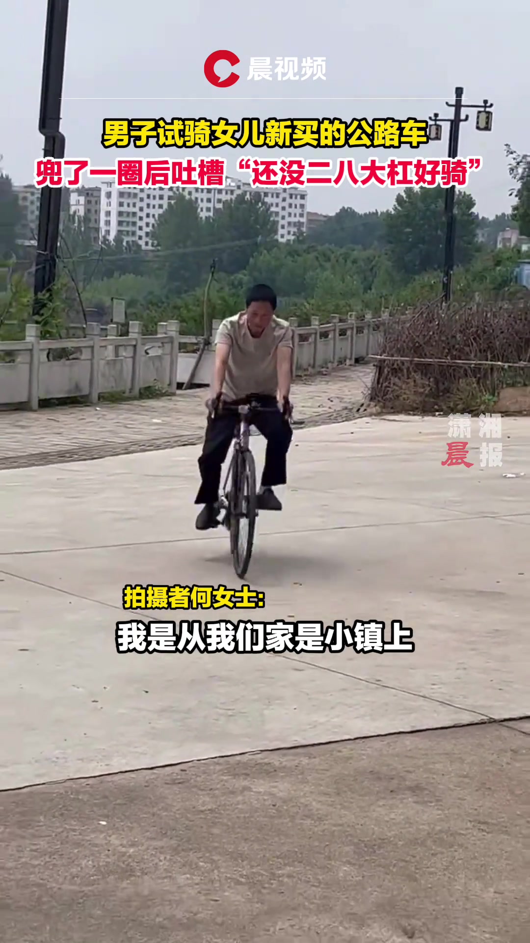 男子试骑女儿新买的公路车，吐槽“还没二八大杠好骑”