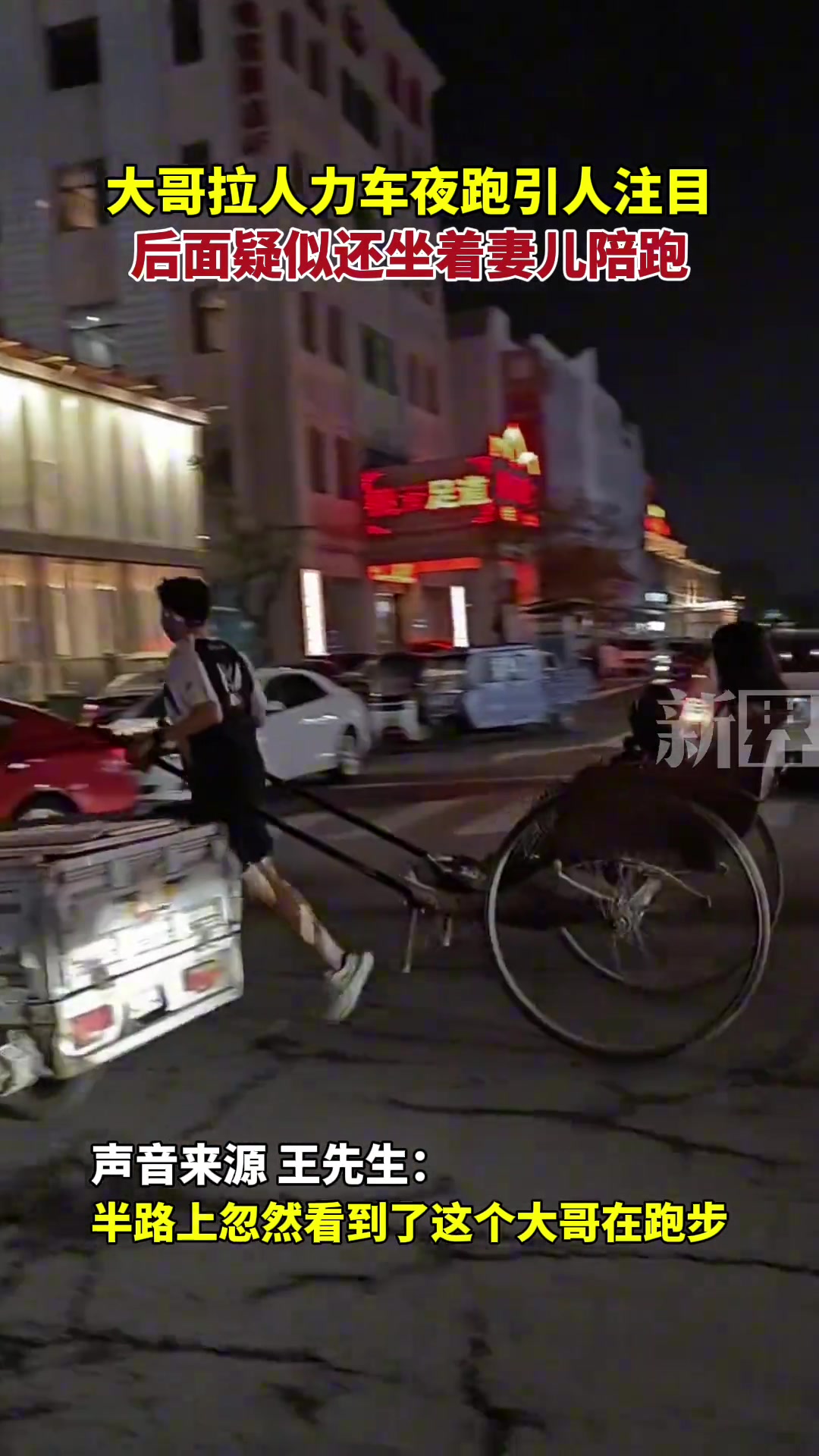 大哥拉人力车夜跑引人注目，后面疑似还坐着妻儿陪跑。