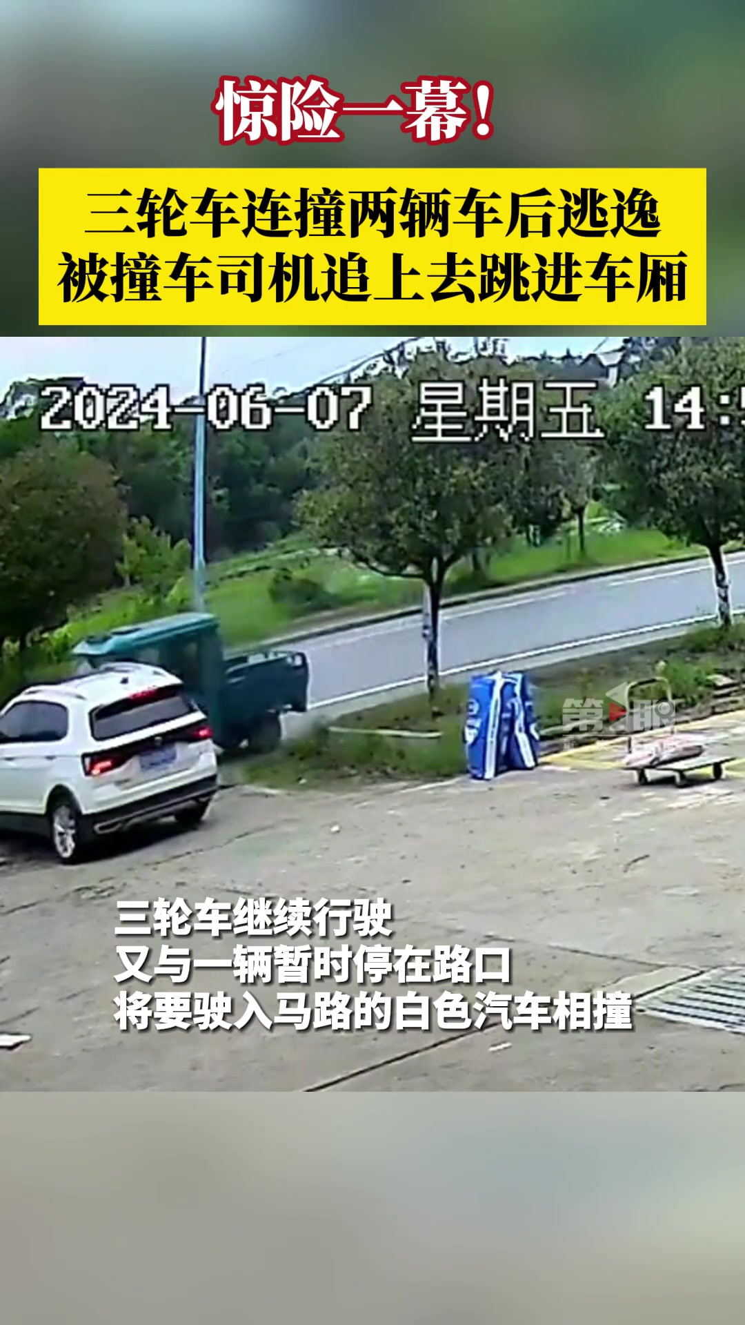 惊险一幕！三轮车连撞两辆车后逃逸，被撞车司机…