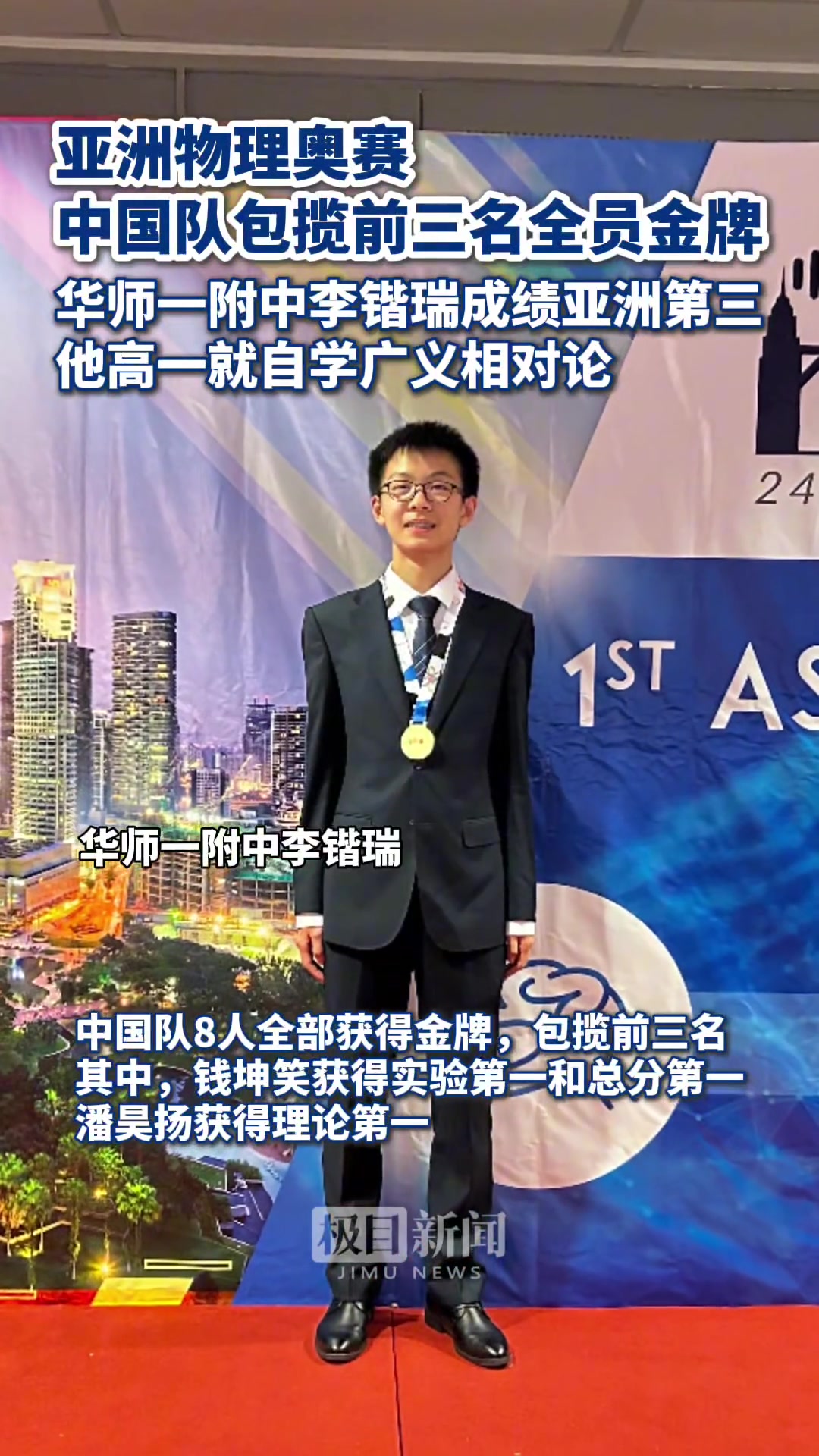第24届亚洲物理奥赛成绩已出，中国代表队全员金牌