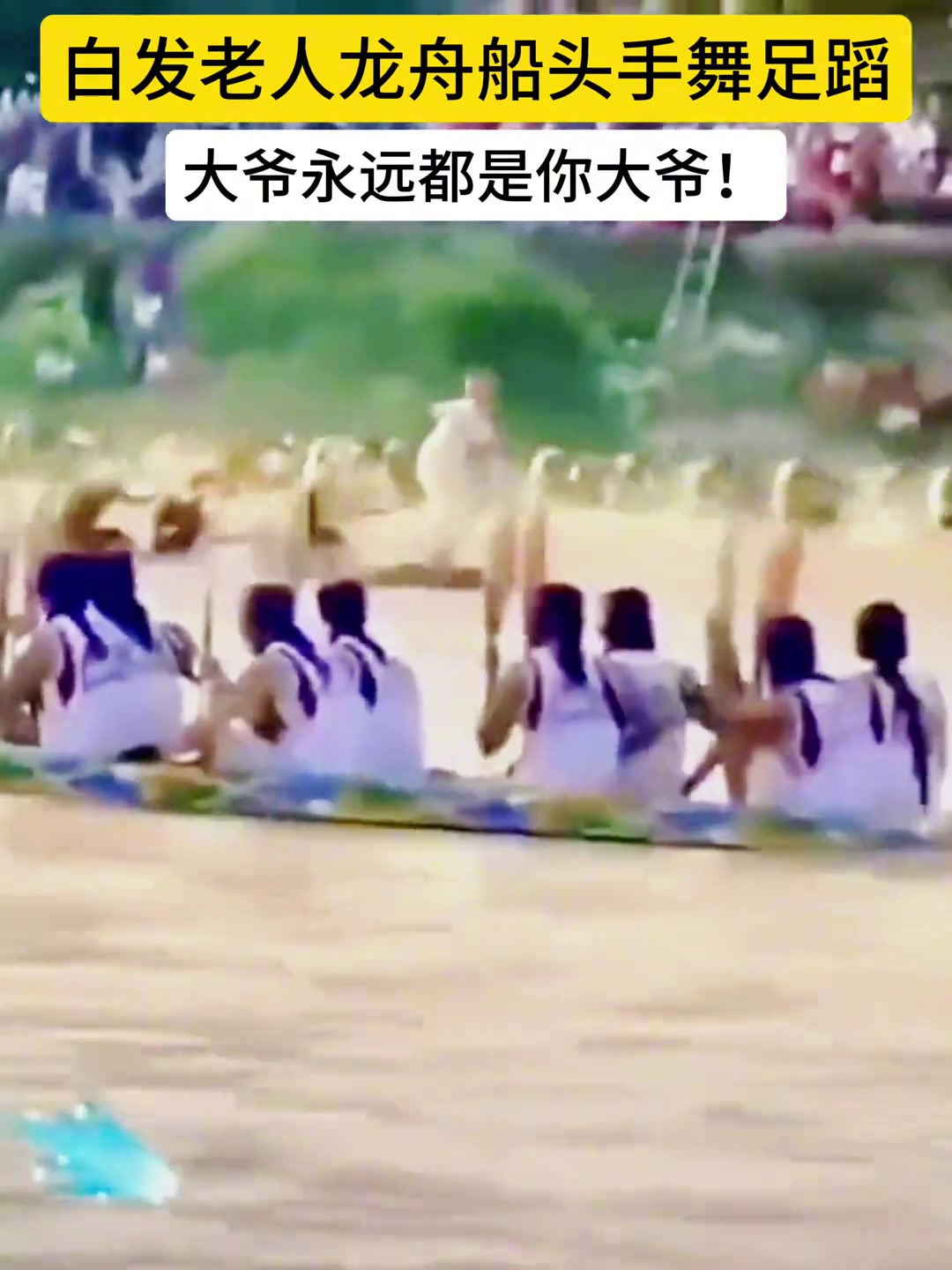 白发老人龙舟船头手舞足蹈，叔公头划龙舟不是盖的