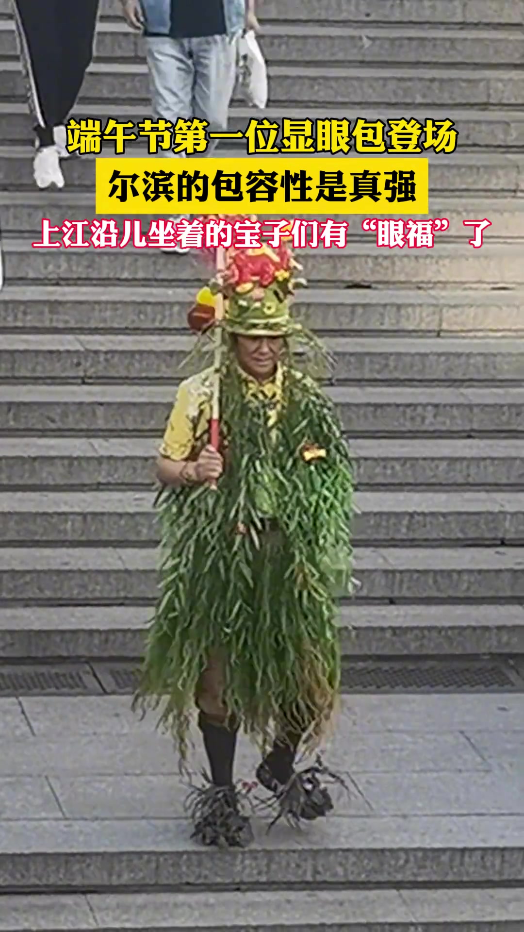 端午节第一位显眼包登场，哈尔滨的包容性是真强