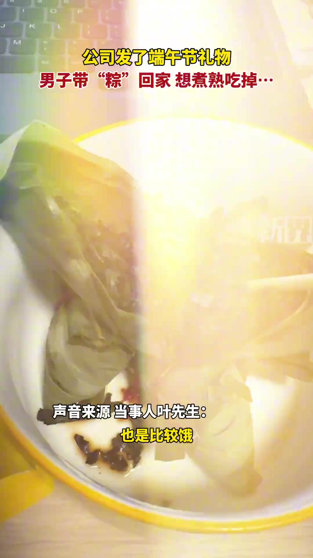 公司发了端午节礼物粽，男子带回家煮熟发现是茶叶馅