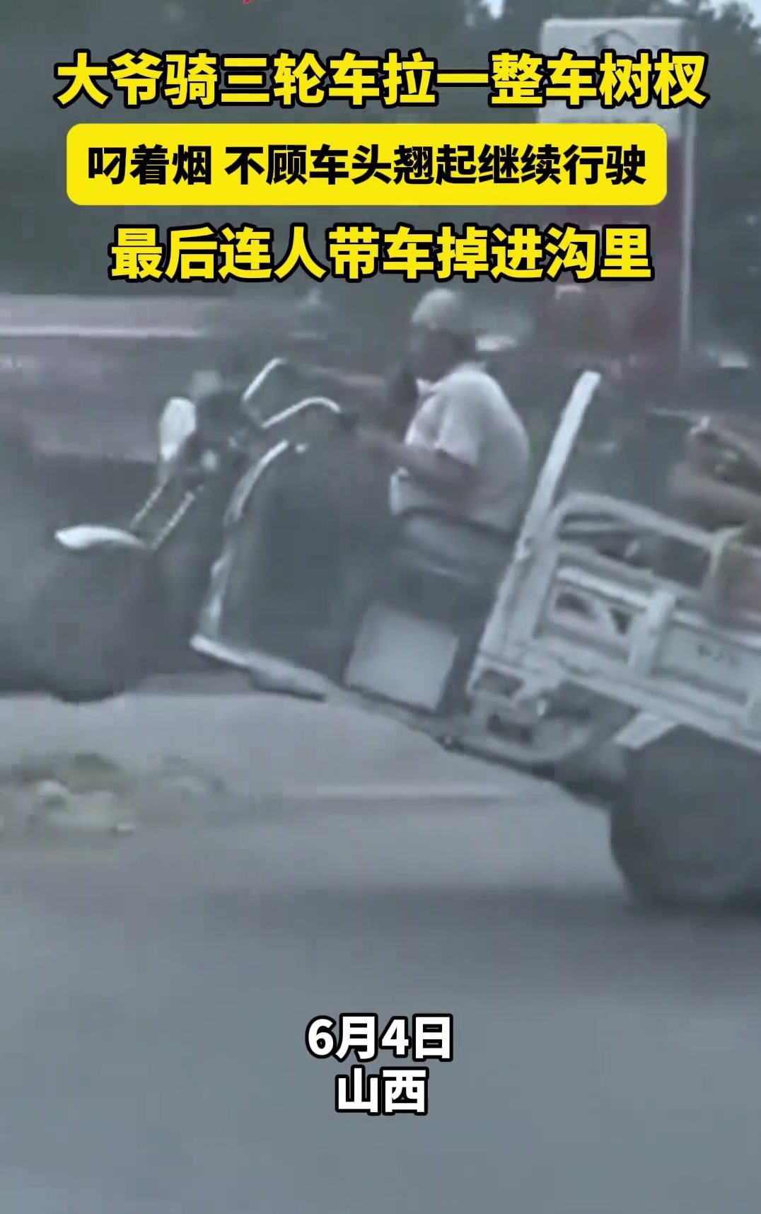 大爷骑三轮不顾车头翘起继续行驶，连人带车掉进沟里