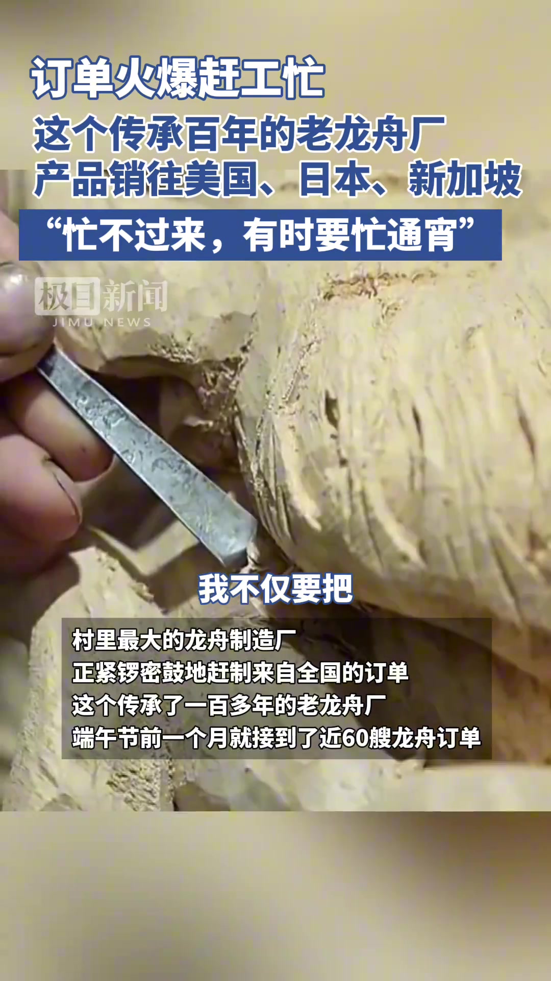 传承百年的老龙舟厂产品订单火爆，销往全国甚至海外