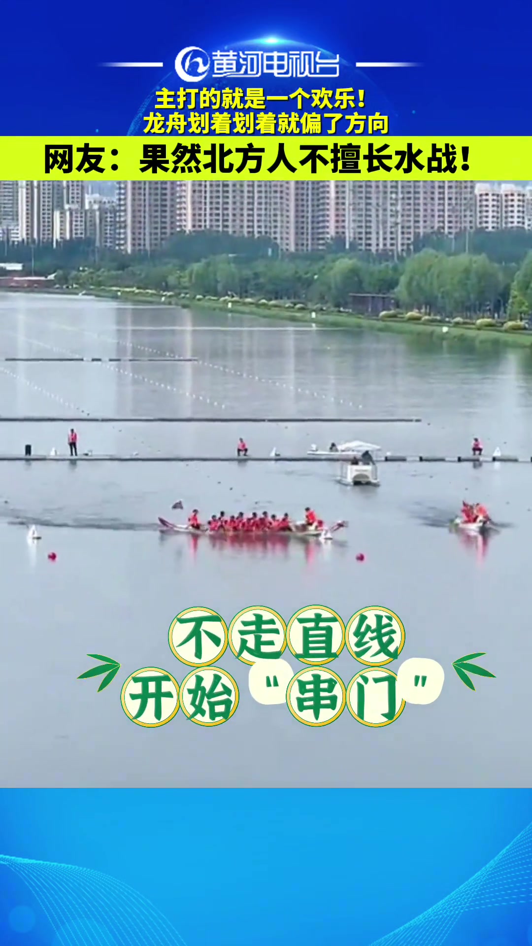 太原龙舟赛现场划着划着偏了方向，北方人不擅长水战啊