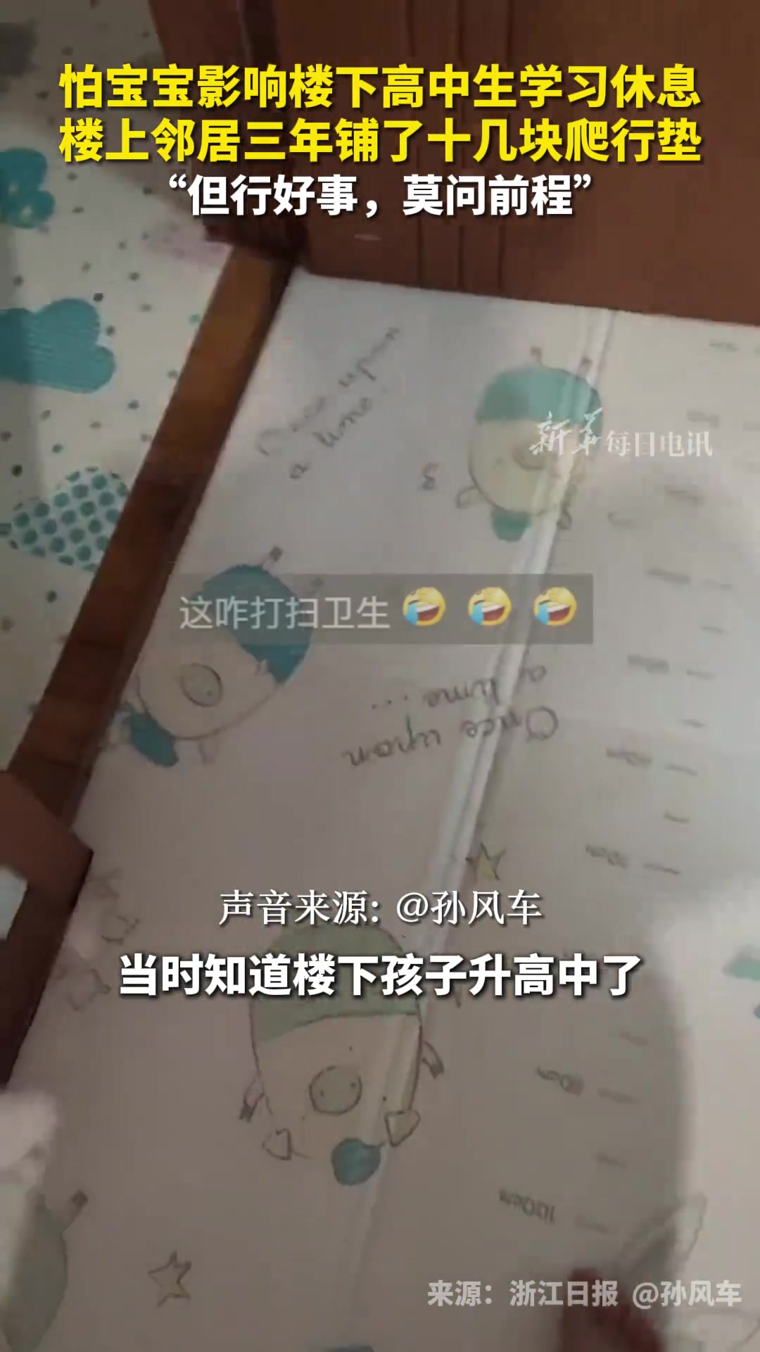 怕宝宝影响楼下高中生学习，楼上邻居铺了三年爬行垫
