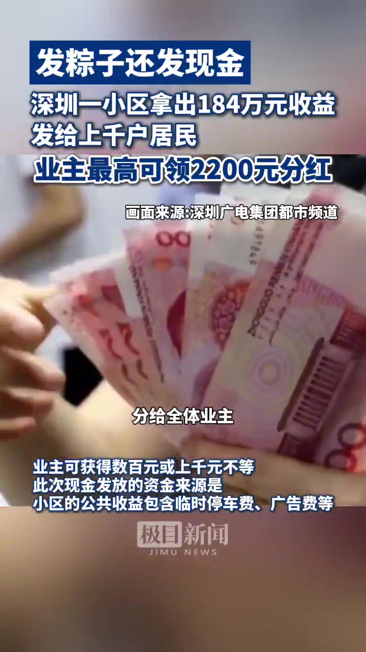 深圳一小区端午期间发放现金184万元！