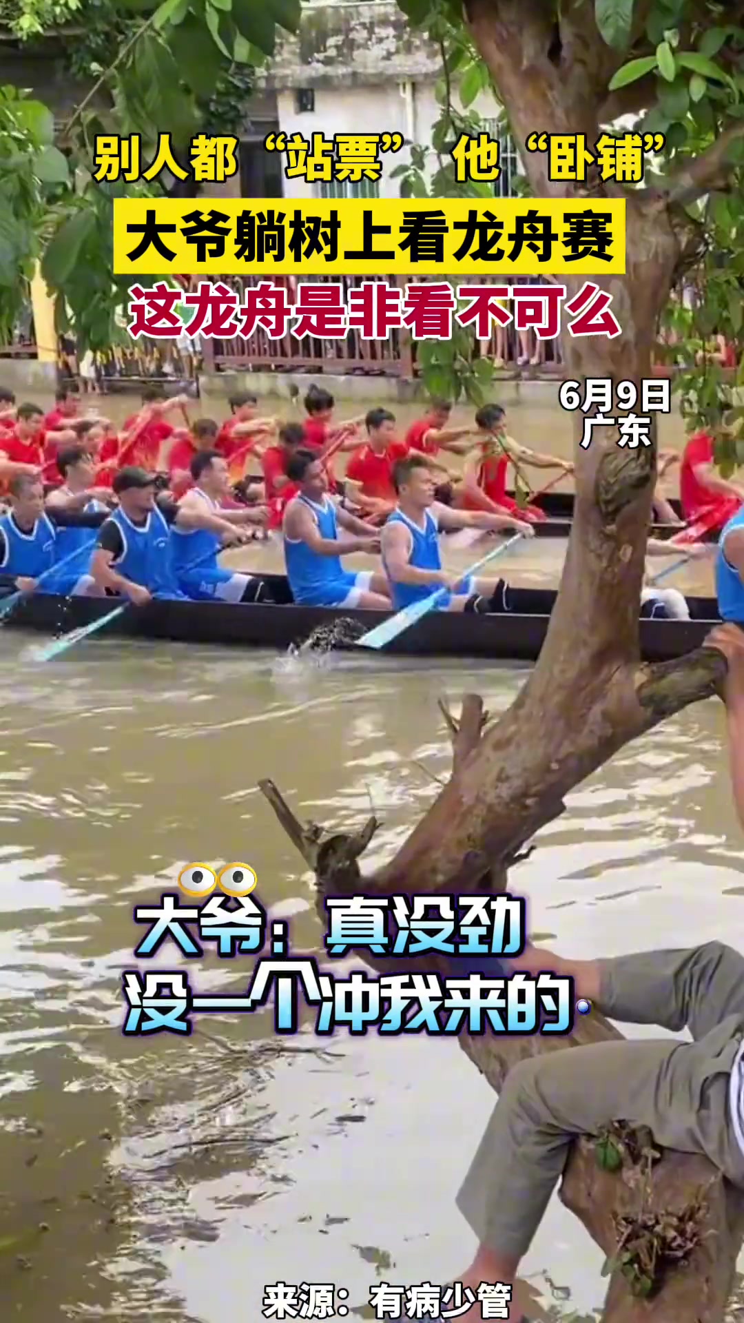 别人看龙舟都“站票”，大爷却是妥妥地“卧铺”！