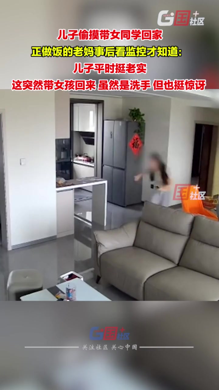 你小子！儿子偷摸带女同学回家洗手，妈妈调监控！