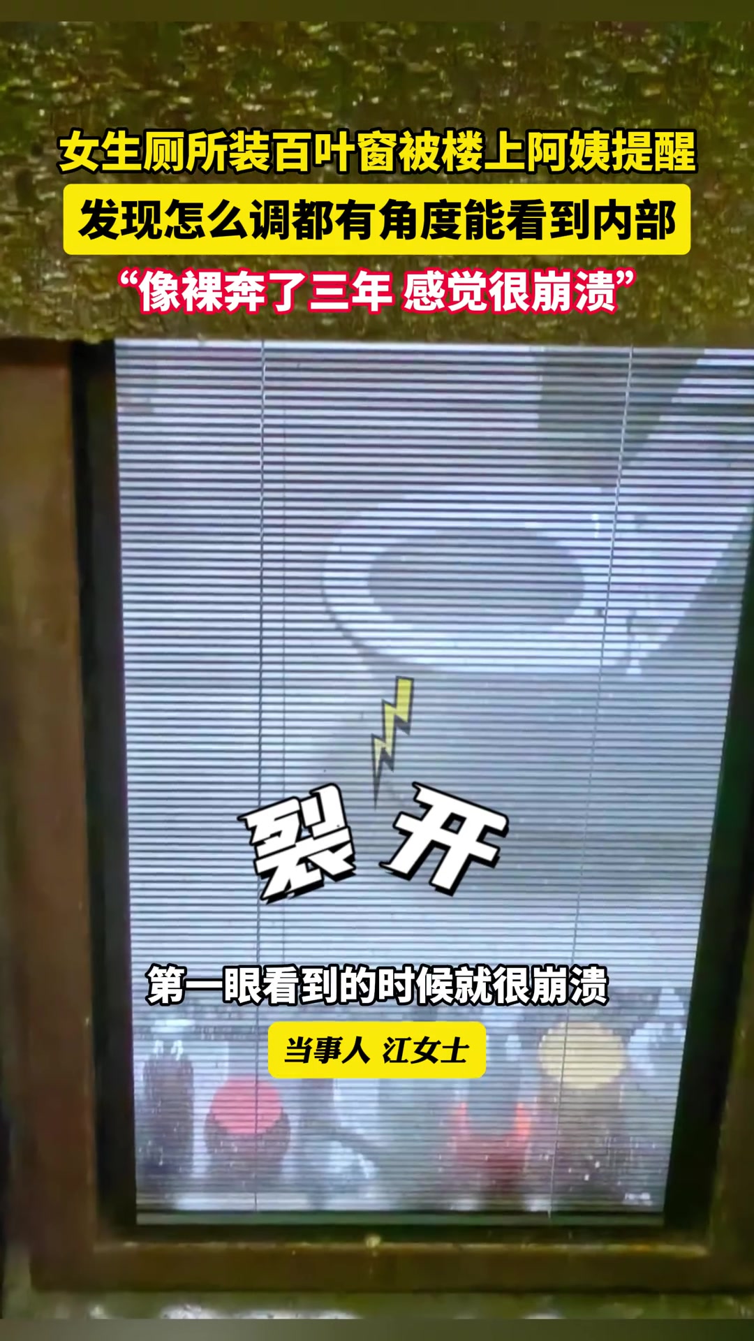 女生装百叶窗洗澡，楼上提醒：你这就是裸奔啊！