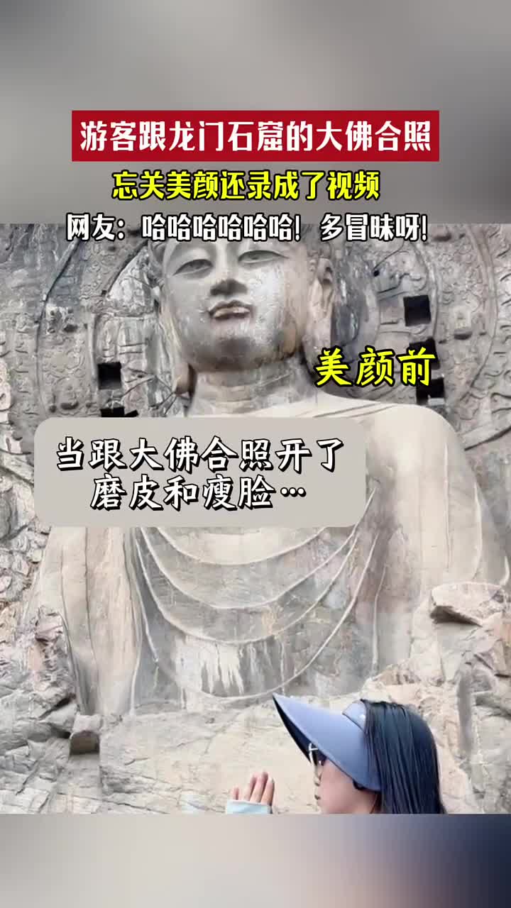 多冒昧呀~游客跟大佛合照时，忘记关美颜…