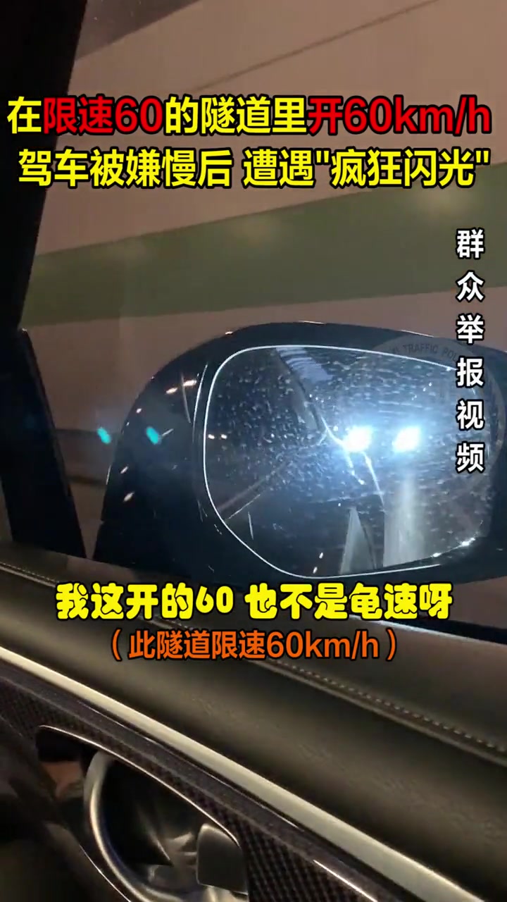 并非“龟速”行驶，却遭长时间“疯狂”闪灯