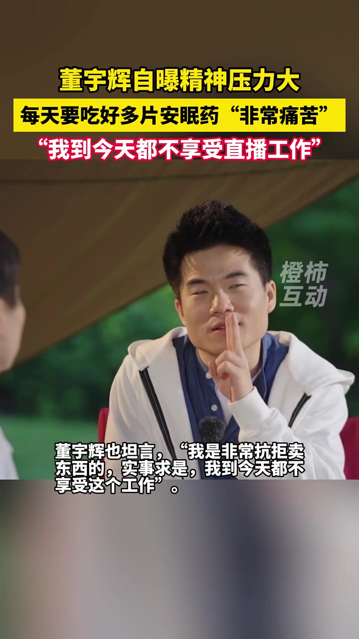 董宇辉自曝精神压力大，每天要吃好多片安眠药！
