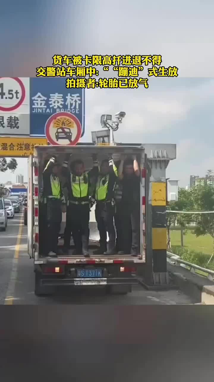 货车被卡限高进退不得，交警站车厢中出招！