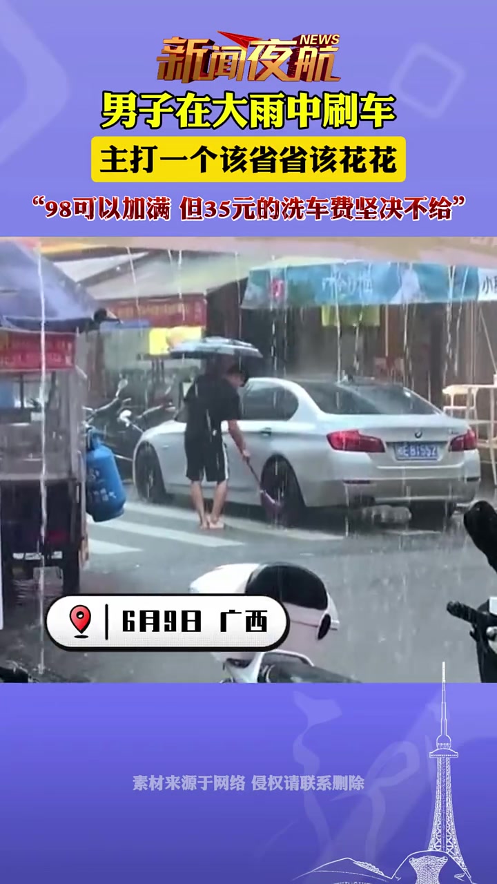男子在大雨中刷车，该省省该花花