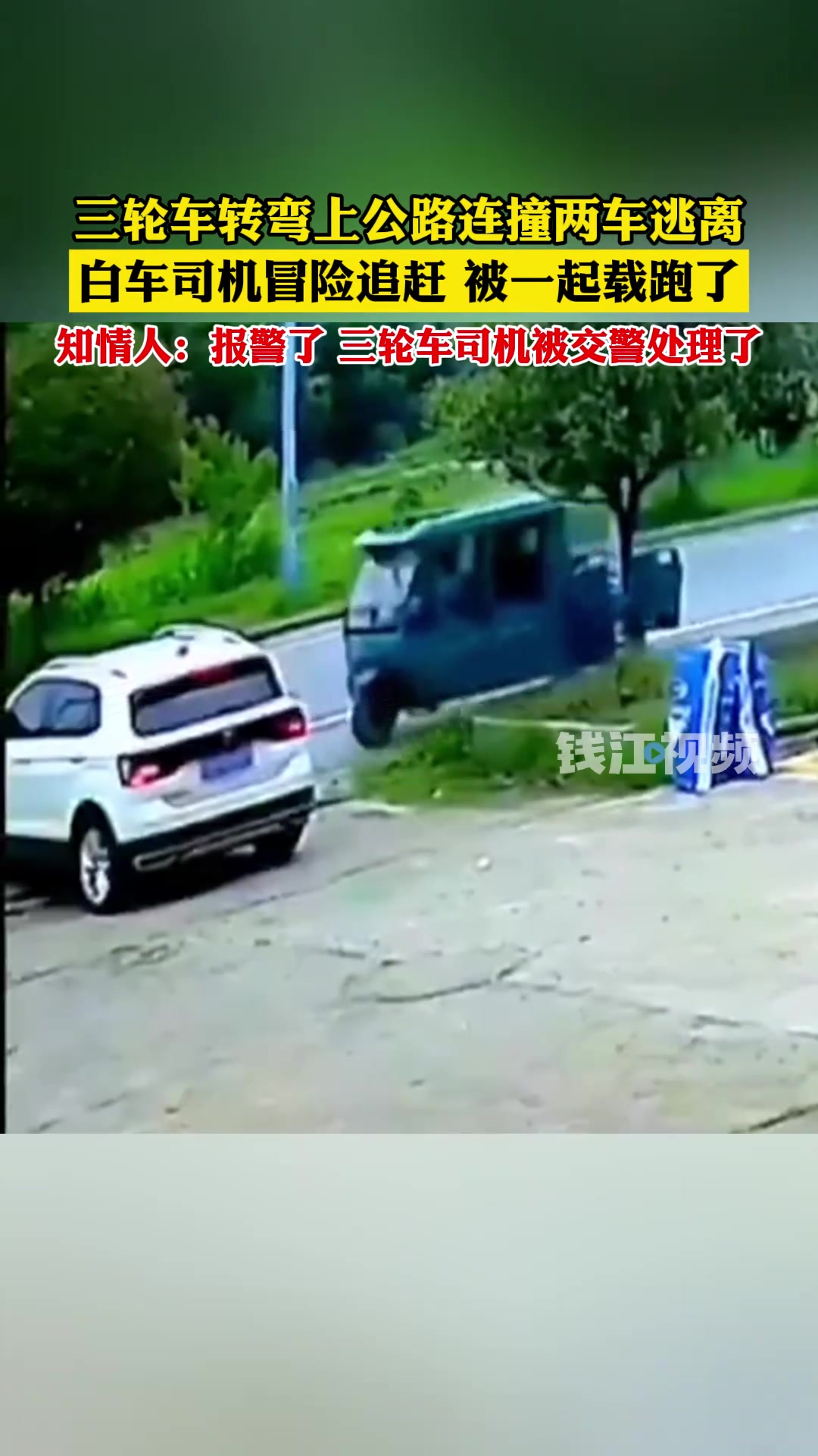 三轮车连撞两车后逃离，被撞司机飞身追爬三轮车！