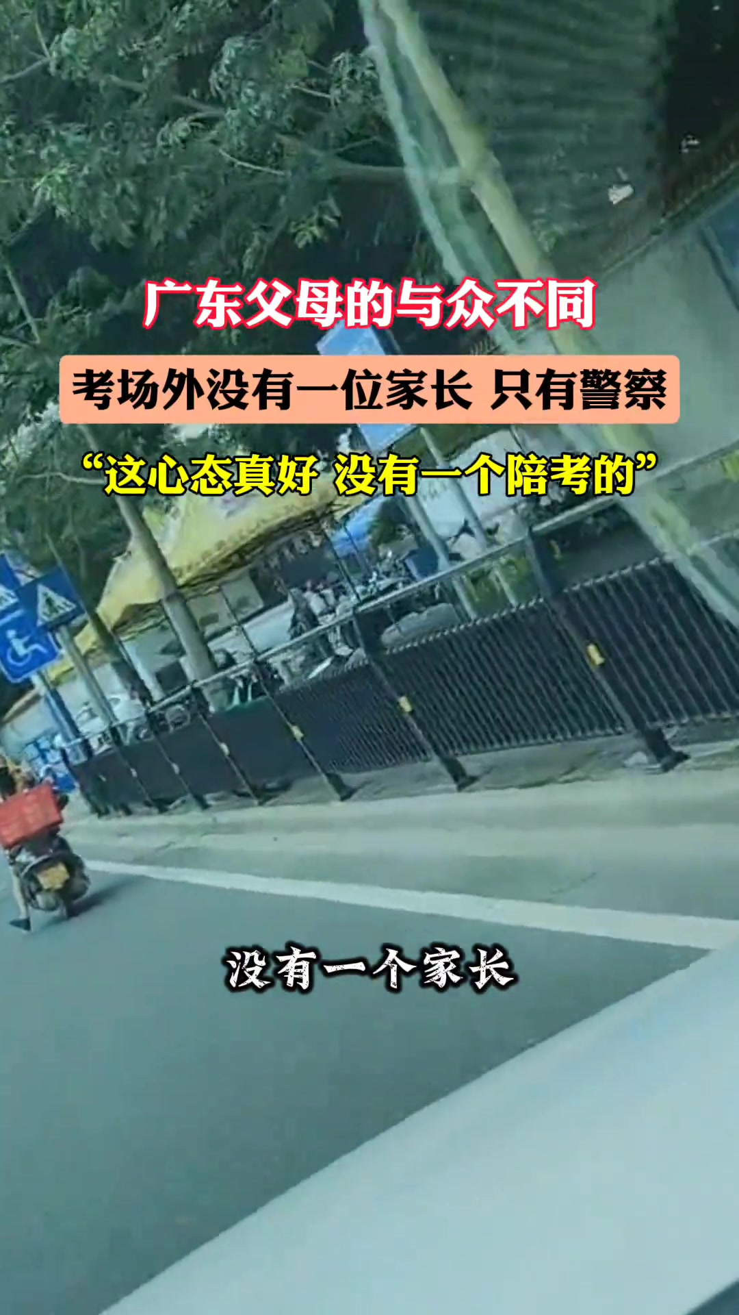 心态真好！竟然没一人陪考！