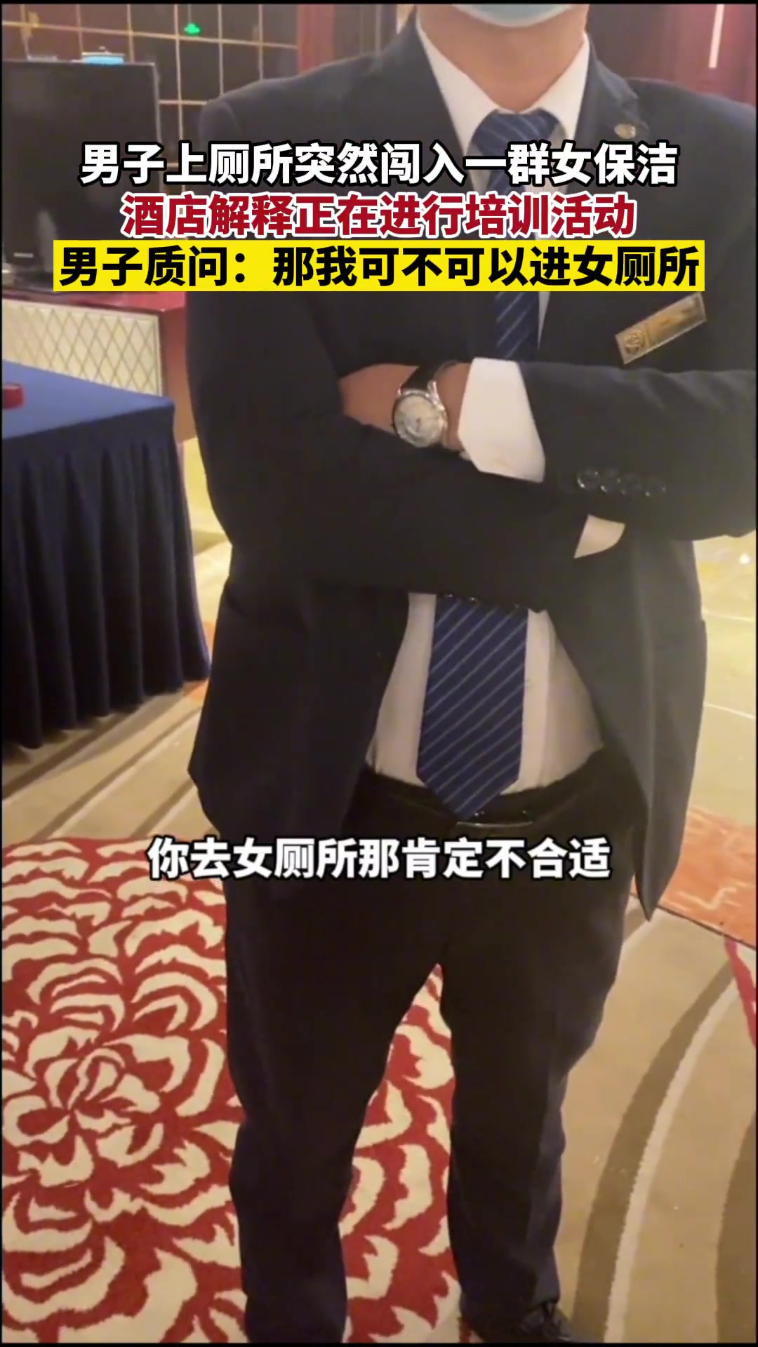 男子上厕所时突然闯入一群女保洁 酒店竟这样解释…