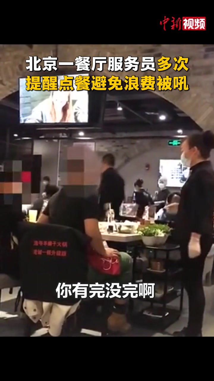 餐厅服务员多次提醒点餐避免浪费被吼 这事你怎么看？