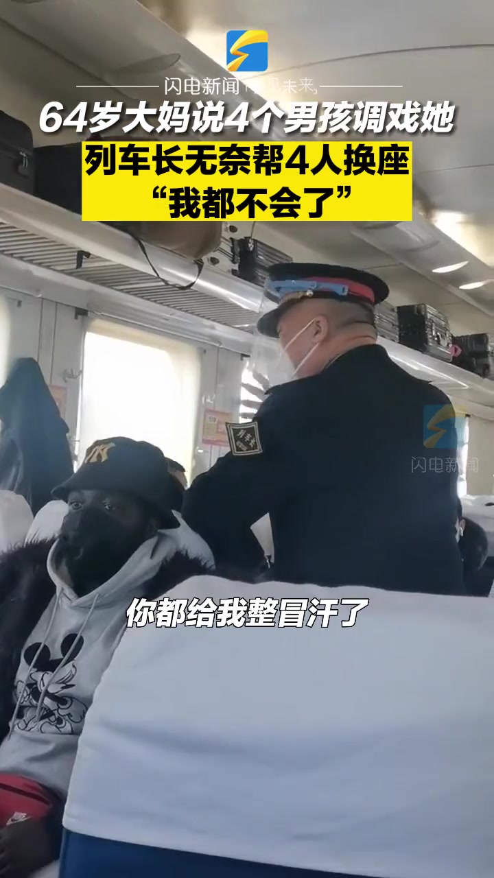 64岁大妈说4个男孩调戏她 直接给列车长整不会了