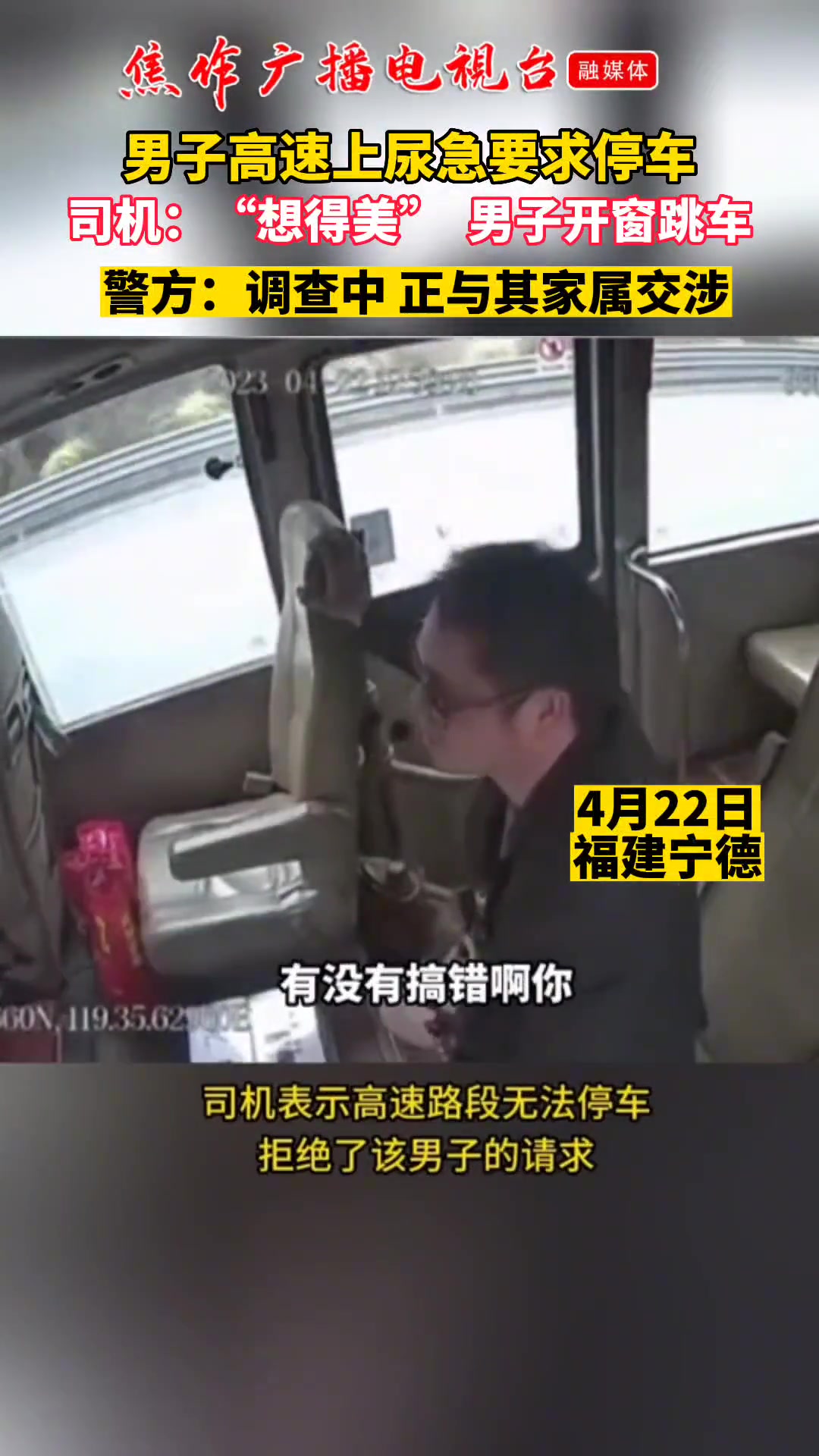 男子高速上尿急要求停车 被司机拒绝后男子竟开窗跳车