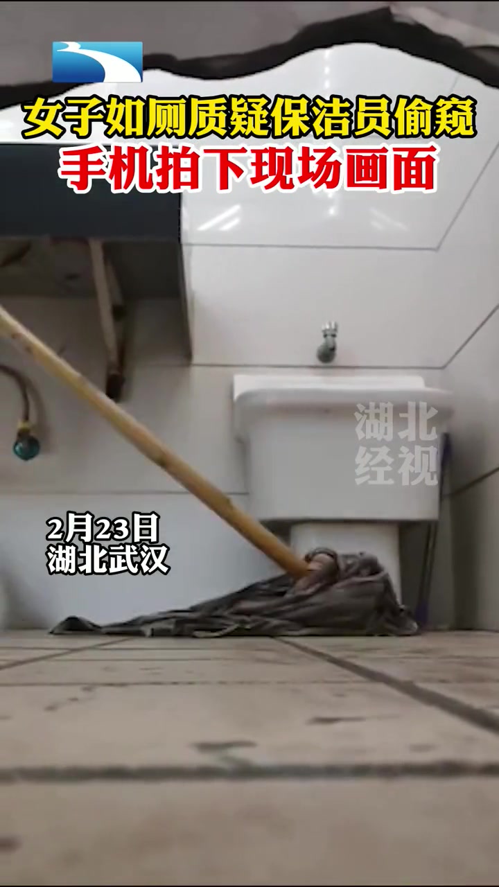 女子如厕质疑保洁员偷窥 手机拍下的画面不忍直视