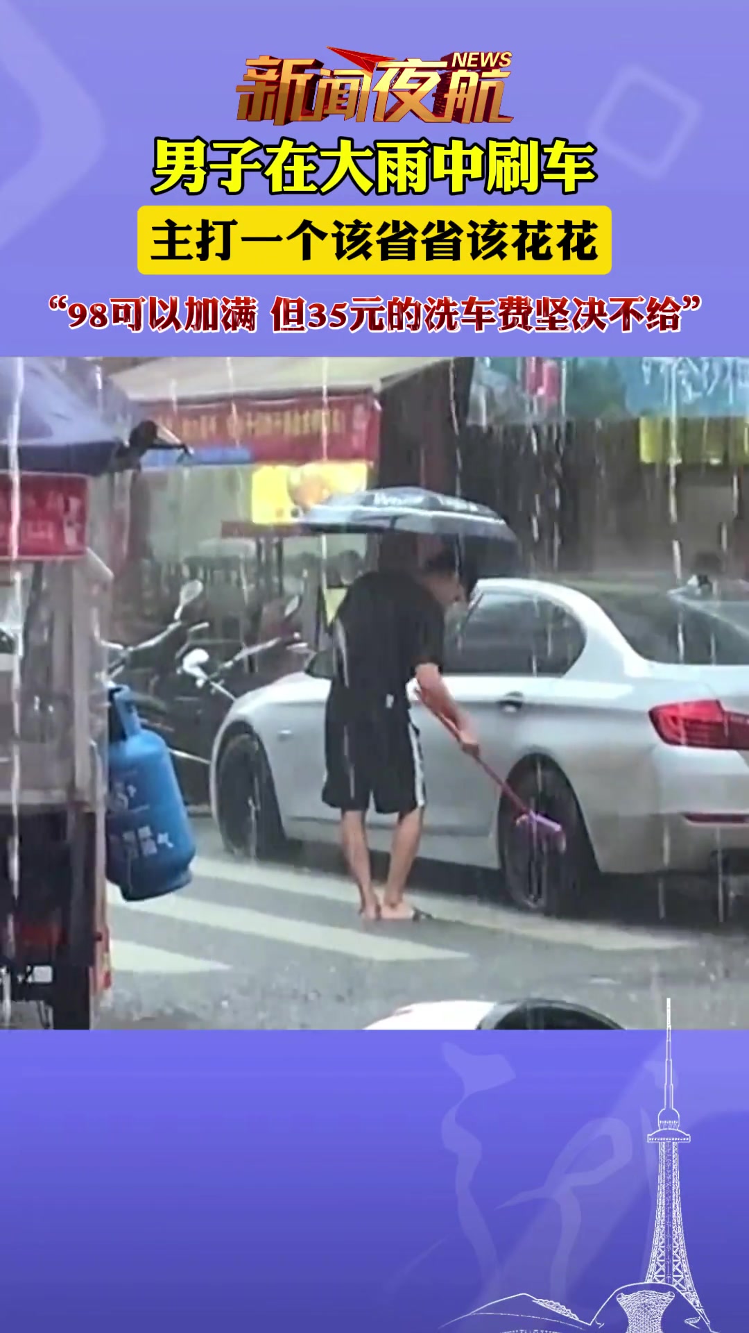 “98可以加满 但35元的洗车费坚决不给”