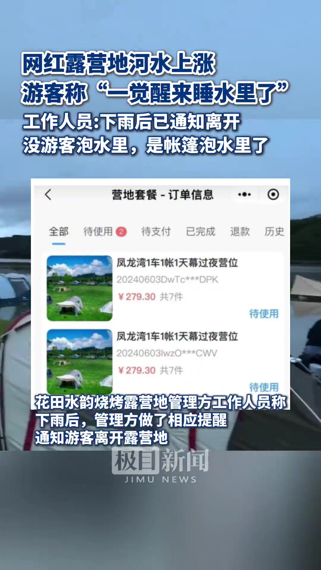 惊！网红露营地河水上涨 游客称一觉醒来睡水里了