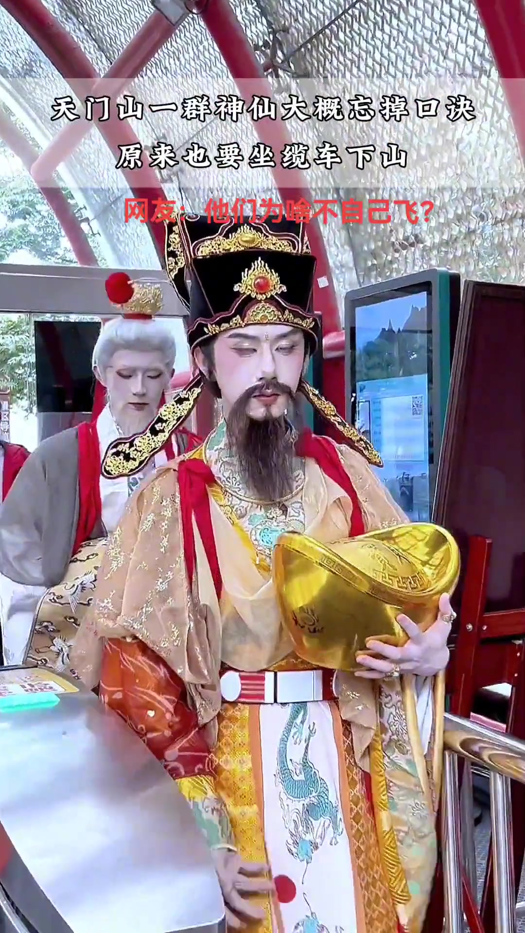 原来神仙也坐缆车下山啊 他们为啥不自己飞